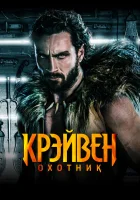 Крэйвен-охотник / Kraven the Hunter смотреть онлайн (2024) бесплатно в HD
