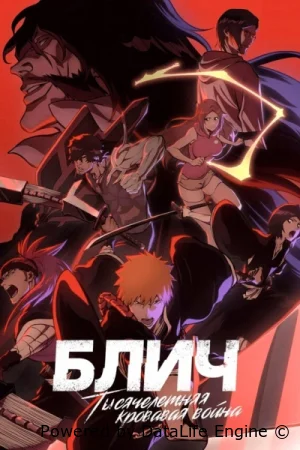 Блич: Тысячелетняя кровавая война - Бедствие / BLEACH: Sennen Kessen-hen - Kashin-tan смотреть онлайн (2026) бесплатно в HD