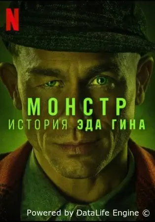 Монстр: История Эда Гина смотреть онлайн сериал 3 сезон бесплатно в HD